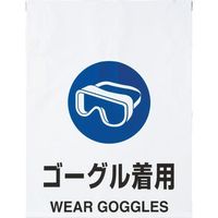 トラスコ中山 TRUSCO ワンタッチ標識 ゴーグル着用 TRP-016 1枚 415-5173（直送品）