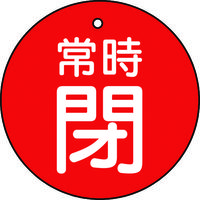トラスコ中山 TRUSCO バルブ開閉表示板 常時閉 赤 5枚組 30Ф T855-24 1組(5枚) 415-5521（直送品）