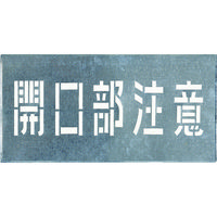 つくし工房 つくし 吹付プレート 「開口部注意」 J-102 1枚 421-5281（直送品）