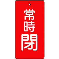 トラスコ中山 TRUSCO バルブ開閉表示板 常時閉 赤地 5枚組 80×40×2 T855-50 1組(5枚) 415-5548（直送品）