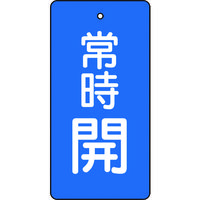 トラスコ中山 TRUSCO バルブ開閉表示板 常時開 青地 5枚組 80×40×2 T855-46 1組(5枚) 415-5556（直送品）
