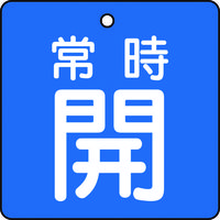 トラスコ中山 TRUSCO バルブ開閉表示板 常時開 青地 5枚組 50×50×2 T855-01 1組(5枚) 415-5564（直送品）