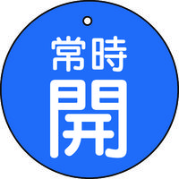 トラスコ中山 TRUSCO バルブ開閉表示板 常時開 青 5枚組 50Ф T855-26 1組(5枚) 415-5475（直送品）