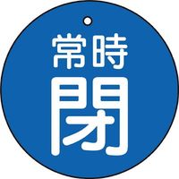 トラスコ中山 TRUSCO バルブ開閉表示板 常時閉 青 5枚組 50Ф T855-29 1組(5枚) 415-5505（直送品）
