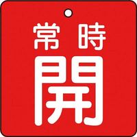 トラスコ中山 TRUSCO バルブ開閉表示板 常時開 赤地 5枚組 50×50×2 T855-02 1組(5枚) 415-5599（直送品）