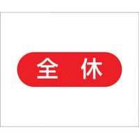 つくし工房 つくし 作業工程マグネット 「全休」 4-M8 1枚 421-4978（直送品）