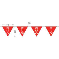 つくし工房 つくし ロープ三角標識 片面「きけん」 旗10連 699-A 1組 421-5087（直送品）