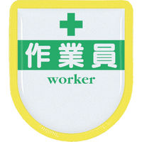 つくし工房 つくし 役職表示ワッペン 「作業員」 安全ピン付き 887-A 1枚 421-5168（直送品）