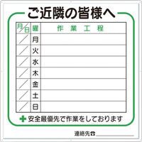 つくし工房 つくし 標識 作業工程1週間用 「ご近隣の皆様へ」 4-D 1枚 421-4862（直送品）