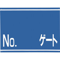 つくし工房 つくし 標識 両面「NO ゲート」 405-G 1枚 421-4820（直送品）