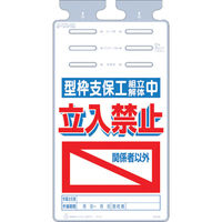 つくし工房 つくし つるしっこ 「型枠支保工組立解体中 関係者以外立入禁止」 SK-526 1枚 421-5699（直送品）