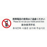 光 多国語プレート 携帯電話の使用はご遠慮ください TGP2610-5 1枚(1個) 421-8566（直送品）