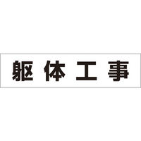 つくし工房 つくし 作業工程マグネット 「躯体工事」 MG-4DF 1枚 421-5389（直送品）