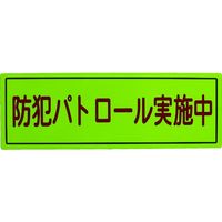 スリーライク 防犯広報用マグネットBタイプ(無反射)170×500 A-0645-07 1枚 418-3924（直送品）