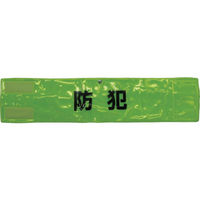 全面反射腕章 安全ピンなし