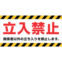 ニチレイマグネット ニチレイ マグネット標識 150×300 立入禁止 MH-1530-1 1枚 418-7890（直送品）