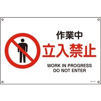 日本緑十字社 JIS安全標識（禁止・防火） JA-115S 「作業中 立入禁止」 393115 1セット（10枚）（直送品）
