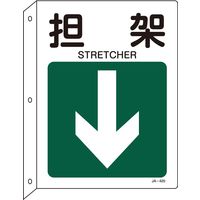 日本緑十字社　ＪＩＳ安全標識
