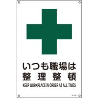 日本緑十字社 JIS安全標識（安全・安全衛生） JA-303L 「いつも職場は整理整～」 391303 1セット（5枚）（直送品）