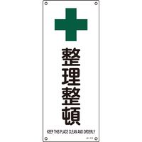 日本緑十字社 JIS安全標識（安全・安全衛生） JA-313 「整理整頓」 392313 1セット（5枚）（直送品）