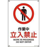日本緑十字社 JIS安全標識（禁止・防火） JA-102S 「作業中 立入禁止」 393102 1セット（10枚）（直送品）