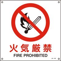 日本緑十字社 JIS安全標識（禁止・防火） JA-140L 「火気厳禁」 391140 1セット（5枚）（直送品）