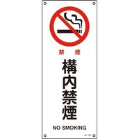 日本緑十字社 JIS安全標識（禁止・防火） JA-150 「構内禁煙」 392150 1セット（5枚）（直送品）