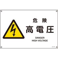 日本緑十字社　ＪＩＳ安全標識　警告