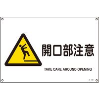 日本緑十字社 JIS安全標識（警告） JA-232S 「開口部注意」 393232 1セット（10枚）（直送品）