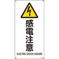 日本緑十字社 JIS安全標識（警告） JA-235S 「感電注意」 393235 1セット（5枚）（直送品）
