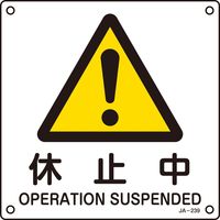 日本緑十字社 JIS安全標識（警告） JA-239 「休止中」 392239 1セット（10枚）（直送品）