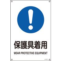 日本緑十字社 JIS安全標識（作業に対する指示を記す標識） JA-316L 「保護具着用」 391316 1セット（5枚）（直送品）
