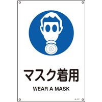 日本緑十字社 JIS安全標識（作業に対する指示を記す標識） JA-317L 「マスク着用」 391317 1セット（5枚）（直送品）