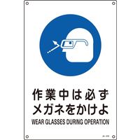 日本緑十字社 JIS安全標識 作業に対する指示を記す標識) 作業中は必ずメガネ～