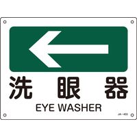日本緑十字社 JIS安全標識（方向） JA-403 「洗眼器」 392403 1セット（10枚）（直送品）