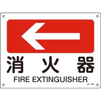 日本緑十字社 JIS安全標識（方向） JA-405 「消火器」 392405 1セット（10枚）（直送品）