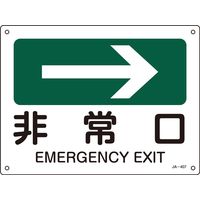 日本緑十字社 JIS安全標識 方向