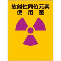 日本緑十字社 JIS放射能標識 JAー502 「放射性同位元素 使~」 392502 1セット(5枚)（直送品）