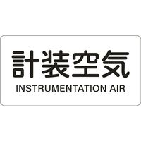 日本緑十字社 JIS配管識別明示ステッカー＜ヨコタイプ＞ HY-507M 「計装空気」 10枚1組 382507（直送品）