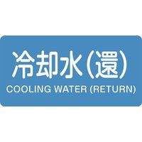 日本緑十字社 JIS配管識別明示ステッカー＜ヨコタイプ＞ HY-239S 「冷却水（還）」 10枚1組 383239（直送品）