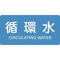 日本緑十字社 JIS配管識別明示ステッカー＜ヨコタイプ＞ HY-211S 「循環水」 10枚1組 383211（直送品）