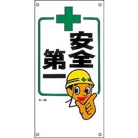 日本緑十字社 イラストM M-66 「安全第一」 098066 1セット（5枚）（直送品）