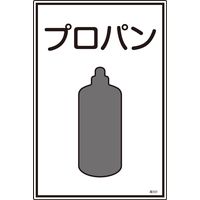 日本緑十字社 ガス名標識 高101 「プロパン」 039101 1セット(5枚)（直送品）