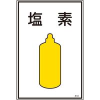 日本緑十字社 ガス名標識 高102 「塩素」 039102 1セット(5枚)（直送品）