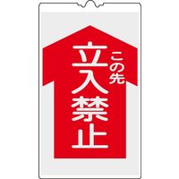 日本緑十字社 コーンサイン NCSー2K 「この先立入禁止」 367102 1セット(2枚)（直送品）