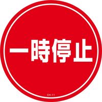 日本緑十字社 コーンヘッド標識 CHー11S 「一時停止」 119111 1セット(2枚)（直送品）