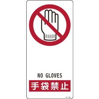 日本緑十字社 サイン標識 Rー104 「手袋禁止」 356104 1セット(5枚)（直送品）