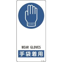 日本緑十字社 サイン標識 Rー106 「手袋着用」 356106 1セット(5枚)（直送品）