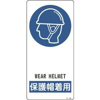 日本緑十字社 サイン標識 Rー108 「保護帽着用」 356108 1セット(5枚)（直送品）