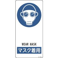 日本緑十字社 サイン標識 Rー109 「マスク着用」 356109 1セット(5枚)（直送品）
